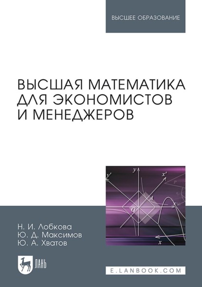 Скачать книгу Высшая математика для экономистов и менеджеров. Учебное пособие для вузов