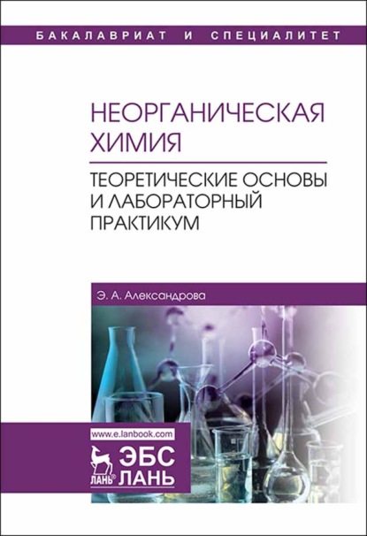 Скачать книгу Неорганическая химия. Теоретические основы и лабораторный практикум