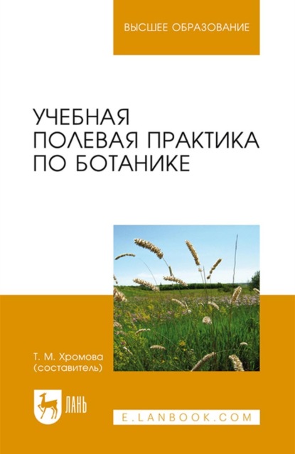 Скачать книгу Учебная полевая практика по ботанике. Учебное пособие для вузов