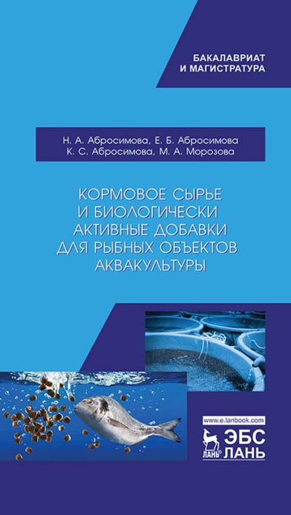 Скачать книгу Кормовое сырье и биологически активные добавки для рыбных объектов аквакультуры