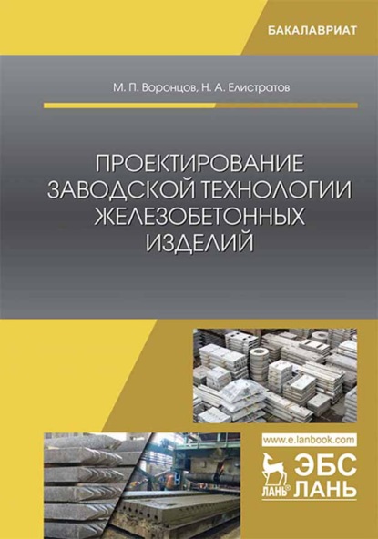 Скачать книгу Проектирование заводской технологии железобетонных изделий