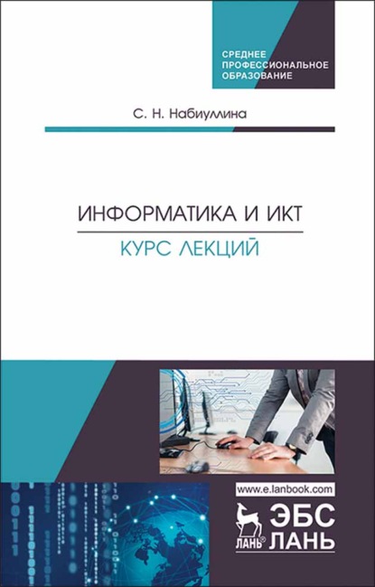 Скачать книгу Информатика и ИКТ. Курс лекций