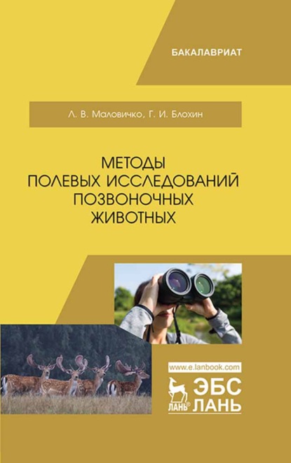 Скачать книгу Методы полевых исследований позвоночных животных