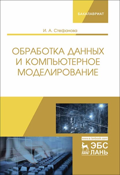 Скачать книгу Обработка данных и компьютерное моделирование