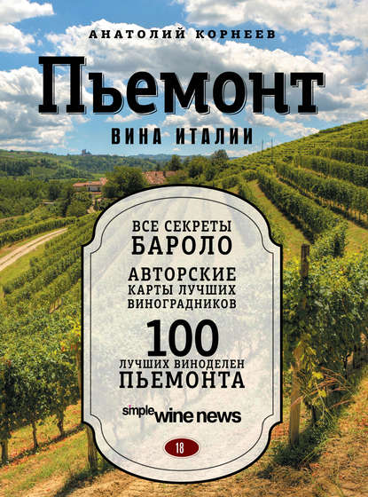 Скачать книгу Пьемонт. Вина Италии