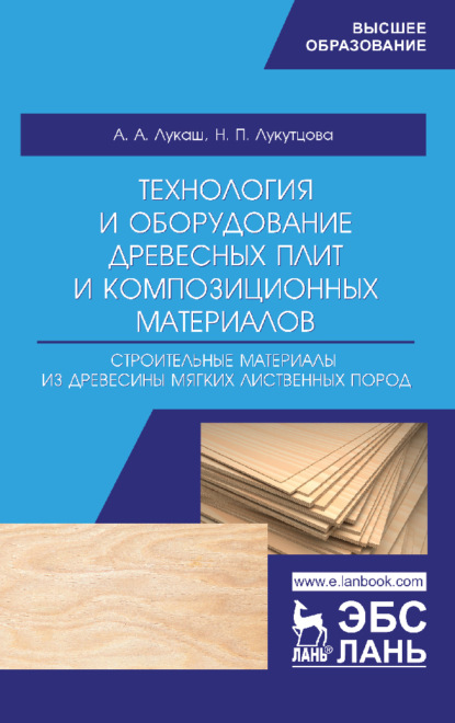 Скачать книгу Технология и оборудование древесных плит и композиционных материалов. Строительные материалы из древесины мягких лиственных пород