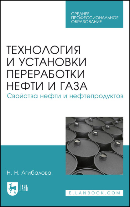 Скачать книгу Технология и установки переработки нефти и газа. Свойства нефти и нефтепродуктов. Учебное пособие для СПО