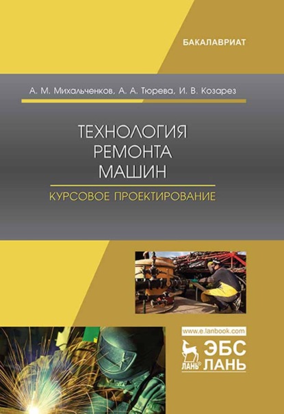 Скачать книгу Технология ремонта машин. Курсовое проектирование