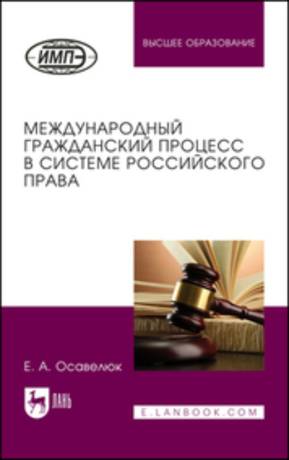 Международный гражданский процесс в системе российского права. Монография