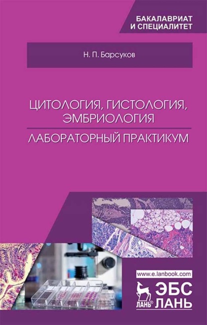 Скачать книгу Цитология, гистология, эмбриология. Лабораторный практикум