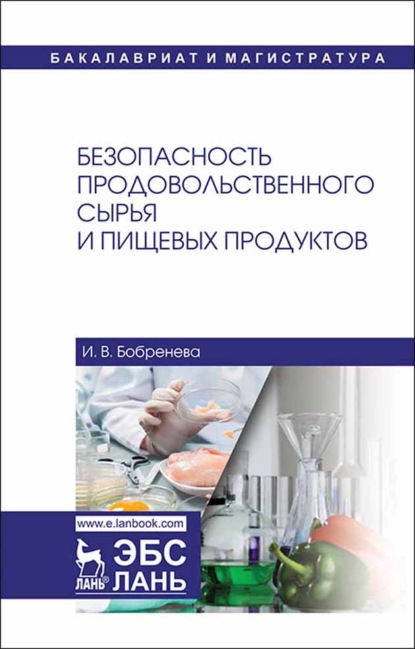 Скачать книгу Безопасность продовольственного сырья и пищевых продуктов