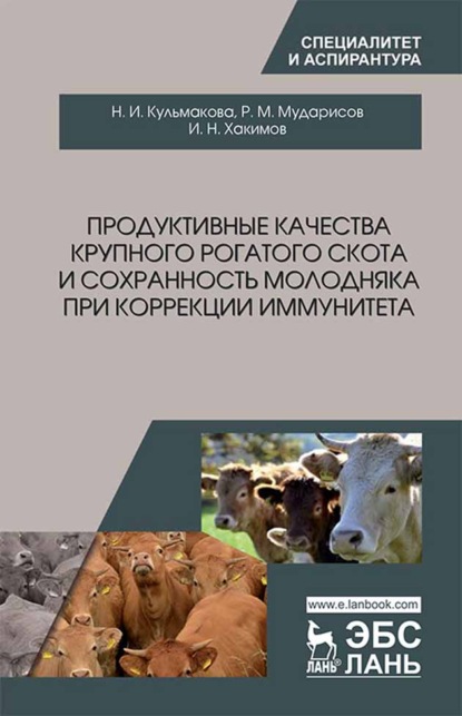 Скачать книгу Продуктивные качества крупного рогатого скота и сохранность молодняка при коррекции иммунитета