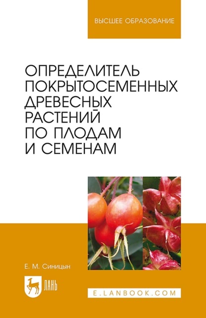 Определитель покрытосеменных древесных растений по плодам и семенам. Учебное пособие для вузов