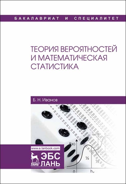 Скачать книгу Теория вероятностей и математическая статистика