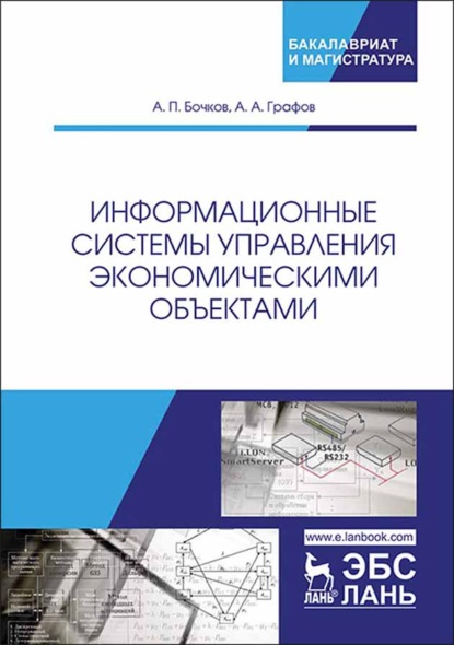 Скачать книгу Информационные системы управления экономическими объектами