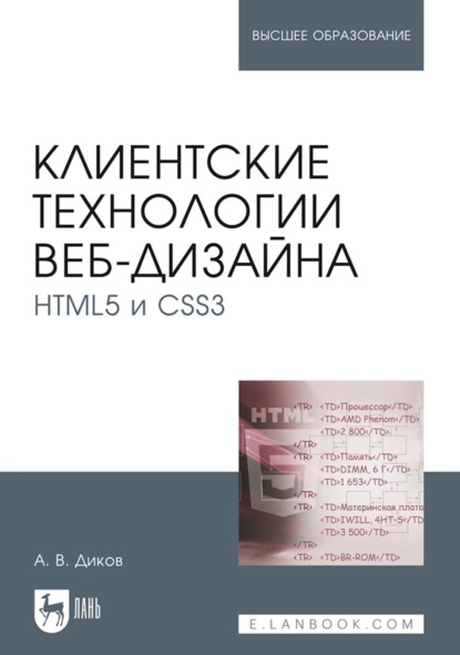 Скачать книгу Клиентские технологии веб-дизайна. HTML5 и CSS3. Учебное пособие для вузов