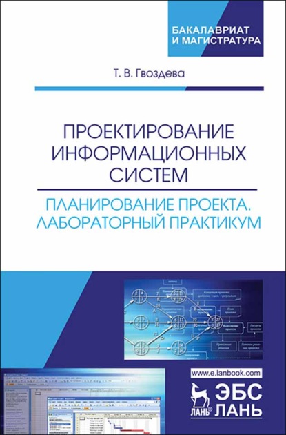 Проектирование информационных систем. Планирование проекта. Лабораторный практикум