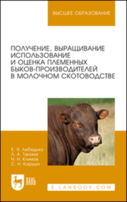 Скачать книгу Получение, выращивание, использование и оценка племенных быков-производителей в молочном скотоводстве. Учебное пособие для вузов