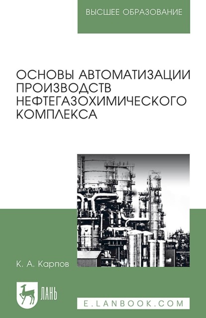 Скачать книгу Основы автоматизации производств нефтегазохимического комплекса. Учебное пособие для вузов