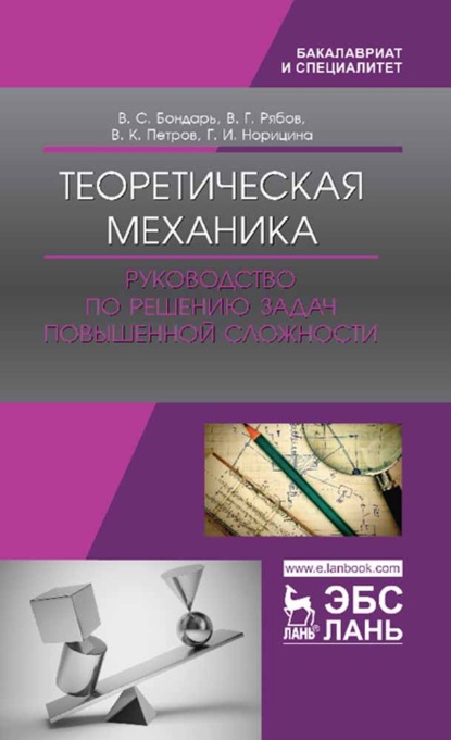 Скачать книгу Теоретическая механика. Руководство по решению задач повышенной сложности