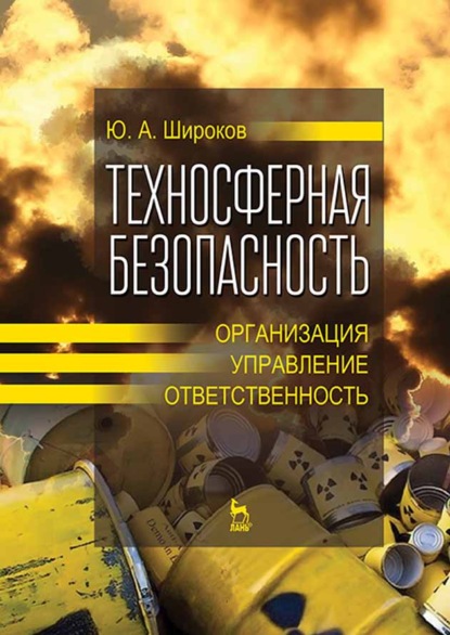 Скачать книгу Техносферная безопасность: организация, управление, ответственность