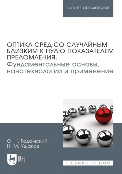 Скачать книгу Оптика сред со случайным близким к нулю показателем преломления. Фундаментальные основы, нанотехнологии и применение