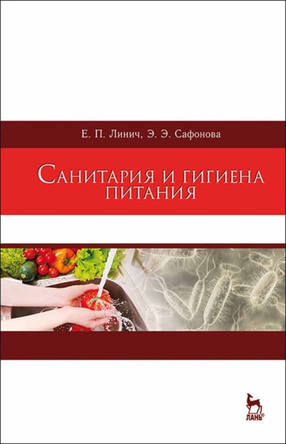 Скачать книгу Санитария и гигиена питания