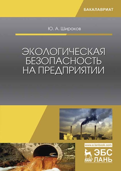 Скачать книгу Экологическая безопасность на предприятии