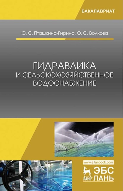 Скачать книгу Гидравлика и сельскохозяйственное водоснабжение