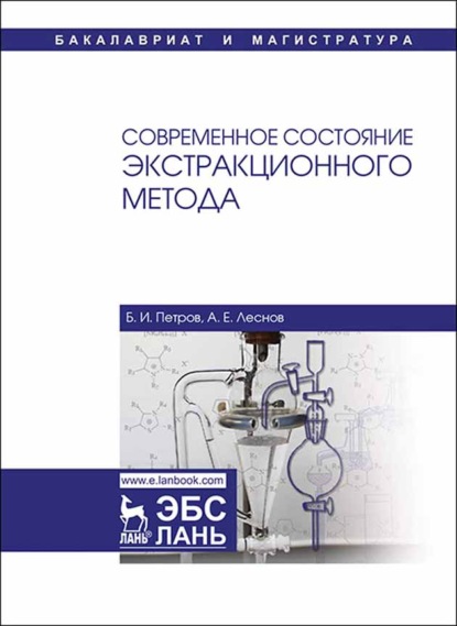 Скачать книгу Современное состояние экстракционного метода
