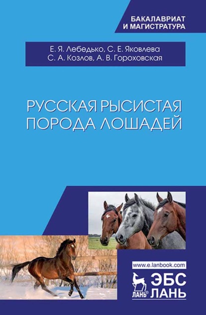 Скачать книгу Русская рысистая порода лошадей