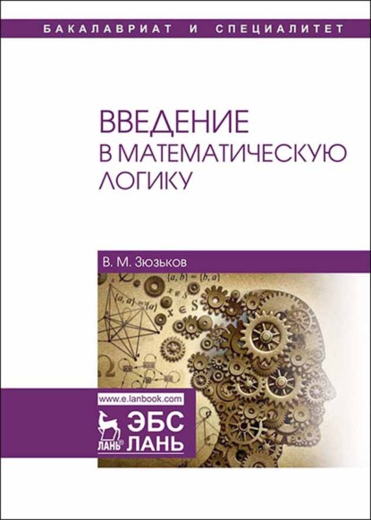 Скачать книгу Введение в математическую логику
