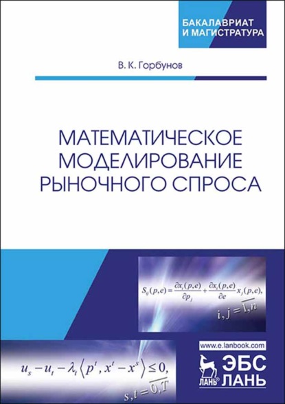 Скачать книгу Математическое моделирование рыночного спроса