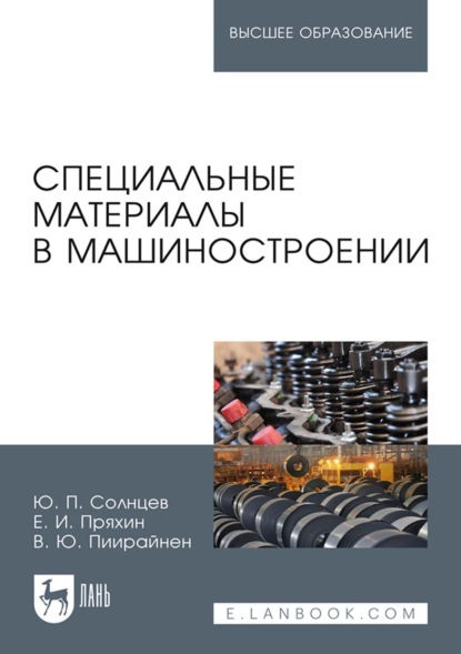 Скачать книгу Специальные материалы в машиностроении