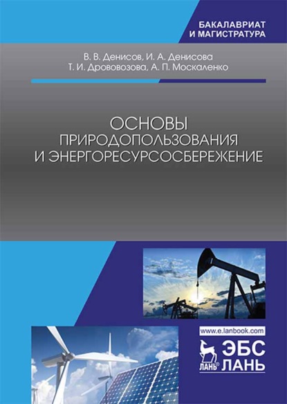 Скачать книгу Основы природопользования и энергоресурсосбережения