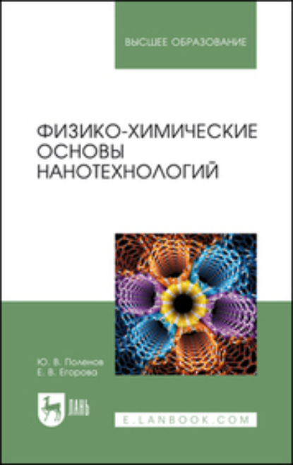 Скачать книгу Физико-химические основы нанотехнологий. Учебное пособие для вузов