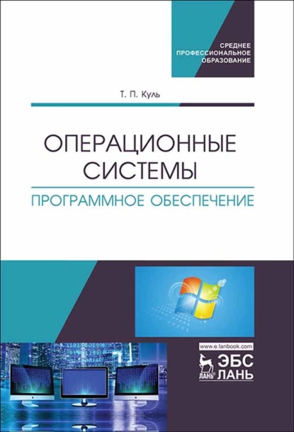 Скачать книгу Операционные системы. Программное обеспечение. Учебник для СПО