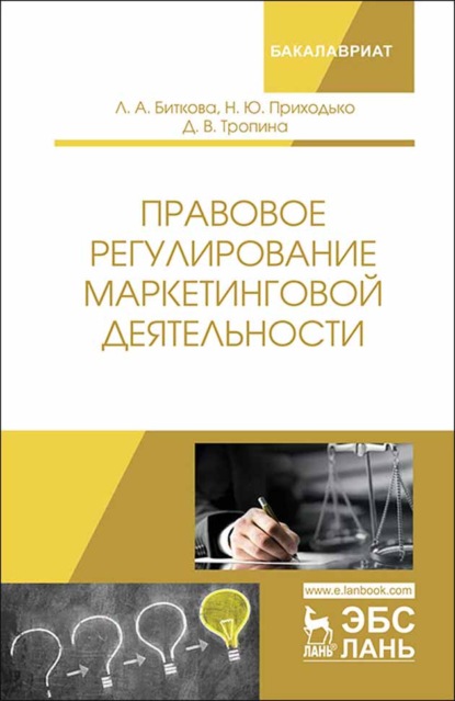 Скачать книгу Правовое регулирование маркетинговой деятельности