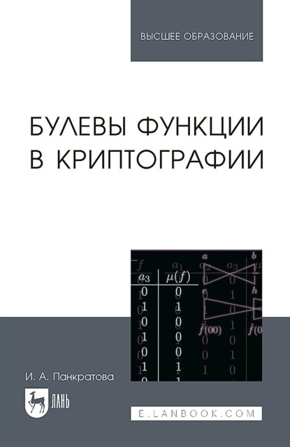 Скачать книгу Булевы функции в криптографии. Учебное пособие для вузов