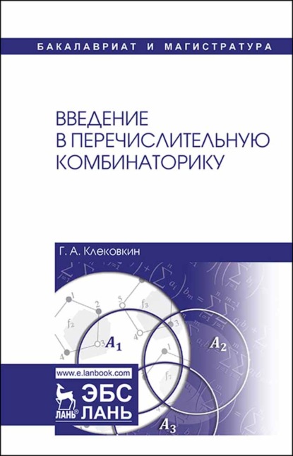 Скачать книгу Введение в перечислительную комбинаторику