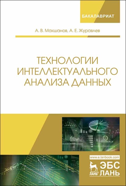 Технологии интеллектуального анализа данных