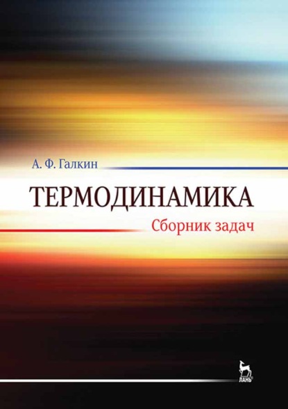 Скачать книгу Термодинамика. Сборник задач
