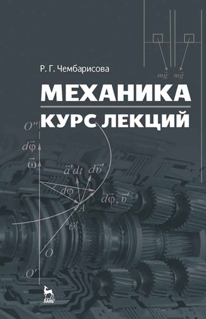 Скачать книгу Механика. Курс лекций