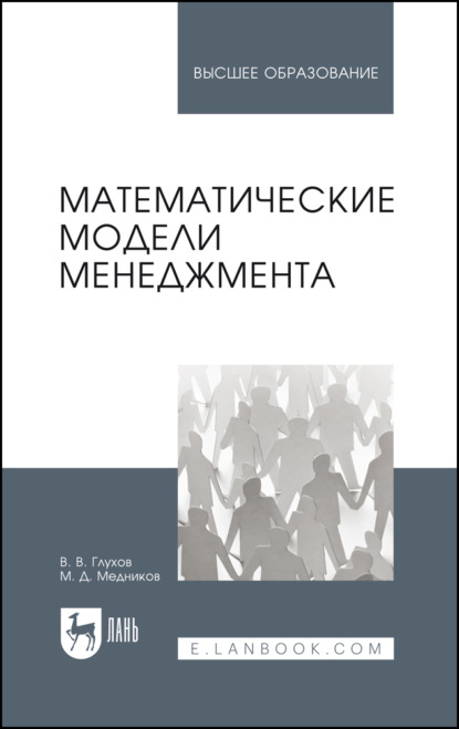 Скачать книгу Математические модели менеджмента. Учебное пособие для вузов
