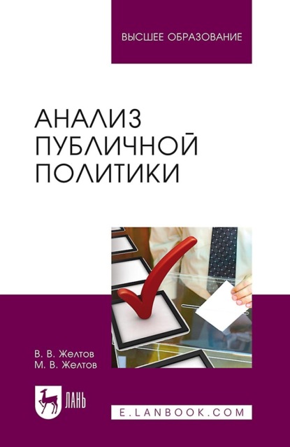 Скачать книгу Анализ публичной политики