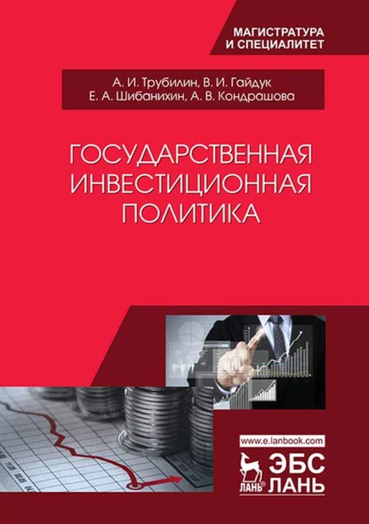 Скачать книгу Государственная инвестиционная политика