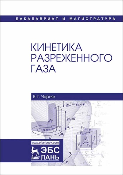 Скачать книгу Кинетика разреженного газа