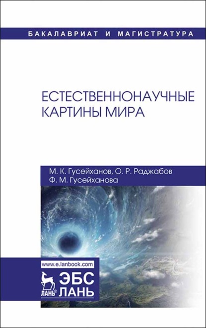 Скачать книгу Естественнонаучные картины мира