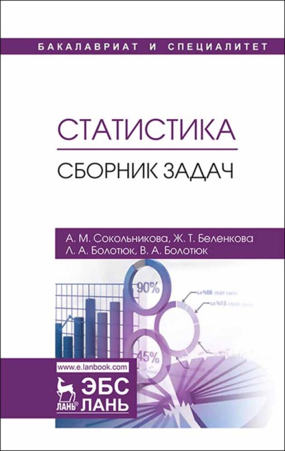 Скачать книгу Статистика. Сборник задач