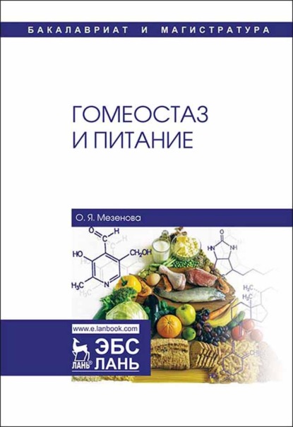 Скачать книгу Гомеостаз и питание